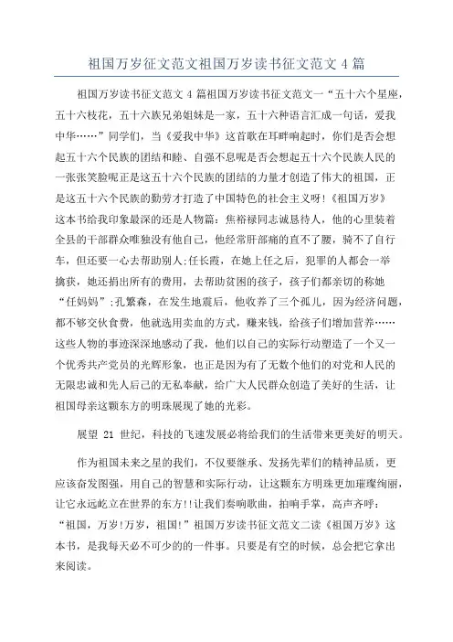 祖国万岁征文范文祖国万岁读书征文范文4篇