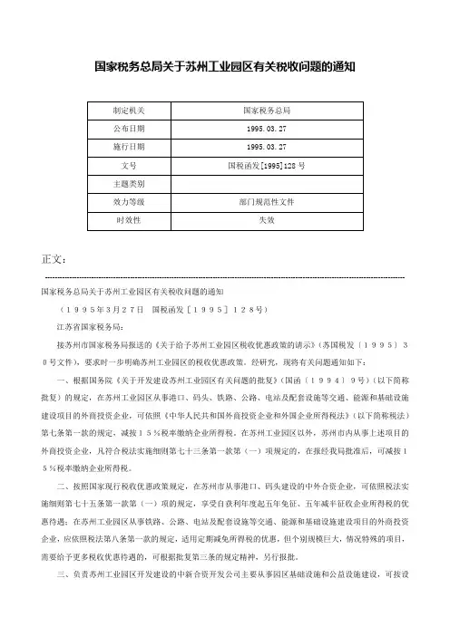 国家税务总局关于苏州工业园区有关税收问题的通知-国税函发[1995]128号