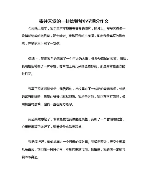 寄往天堂的一封信爷爷小学满分作文