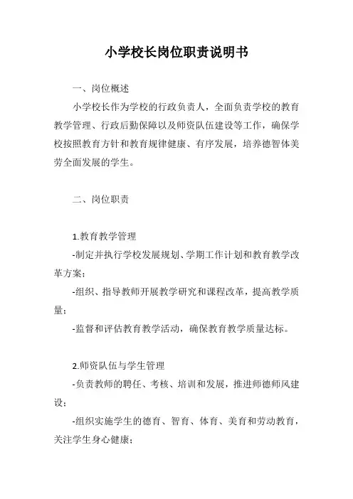 小学校长岗位职责说明书范文