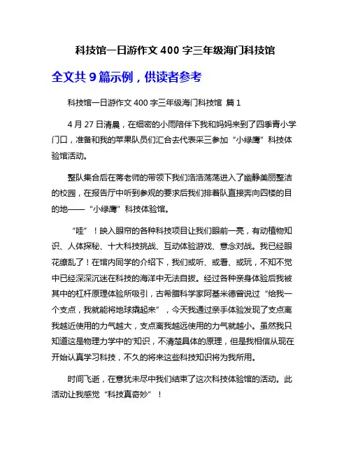 科技馆一日游作文400字三年级海门科技馆
