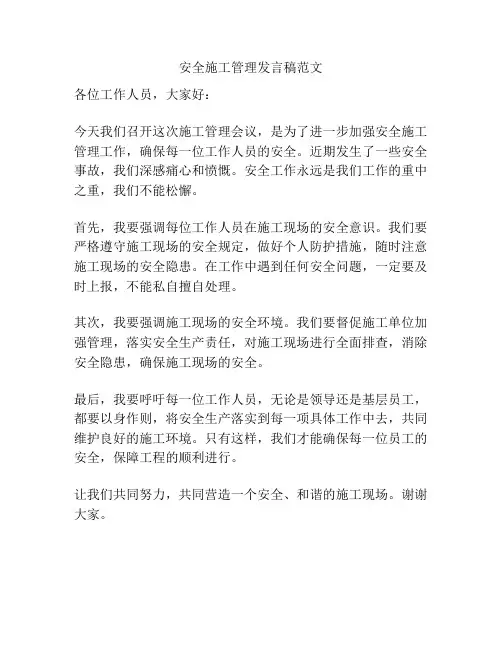 安全施工管理发言稿范文