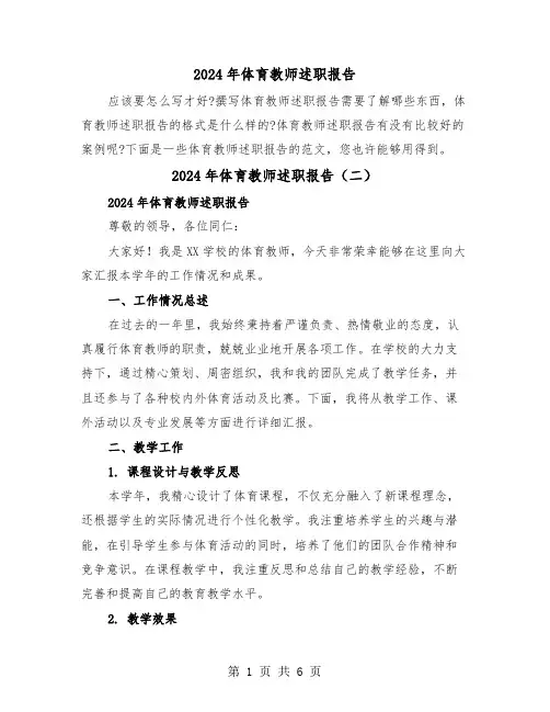 2024年体育教师述职报告（三篇）