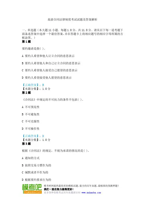 旅游合同法律制度考试试题及答案解析