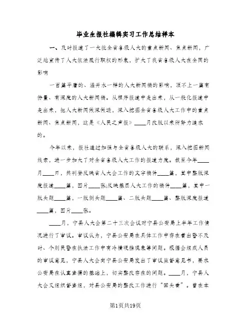 毕业生报社编辑实习工作总结样本（3篇）