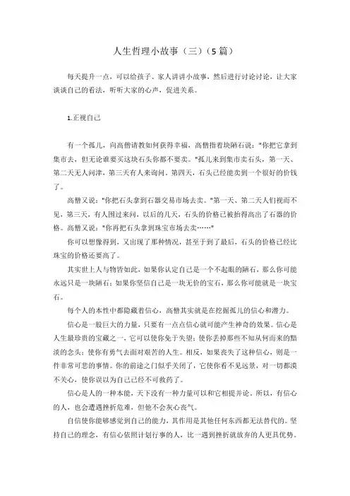 人生哲理小故事3(5篇)
