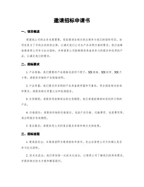 邀请招标申请书