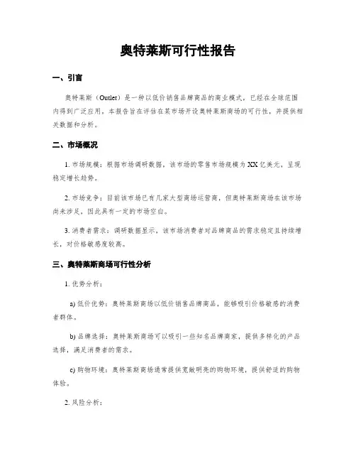 奥特莱斯可行性报告