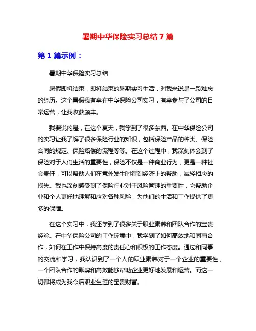 暑期中华保险实习总结7篇