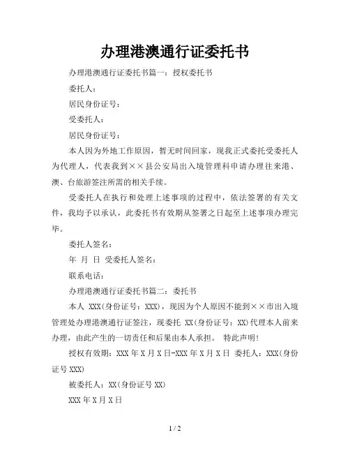 办理港澳通行证委托书