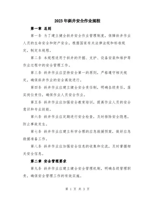 2023年斜井安全作业规程