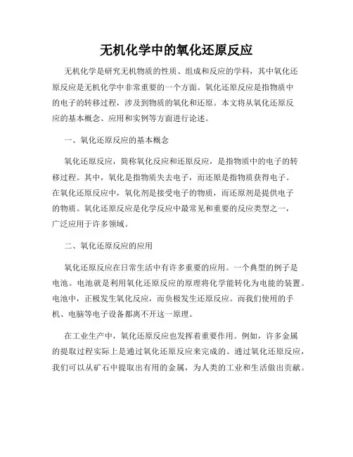 无机化学中的氧化还原反应
