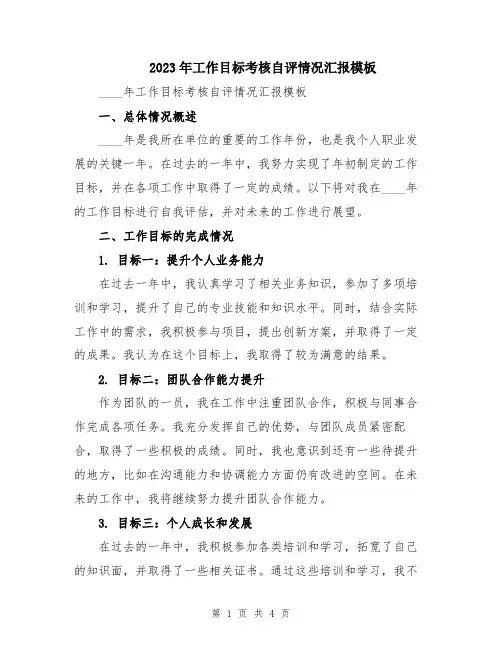 2023年工作目标考核自评情况汇报模板