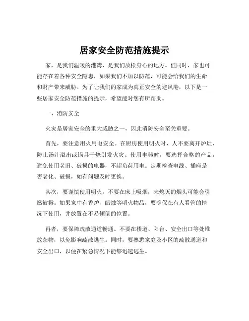 居家安全防范措施提示