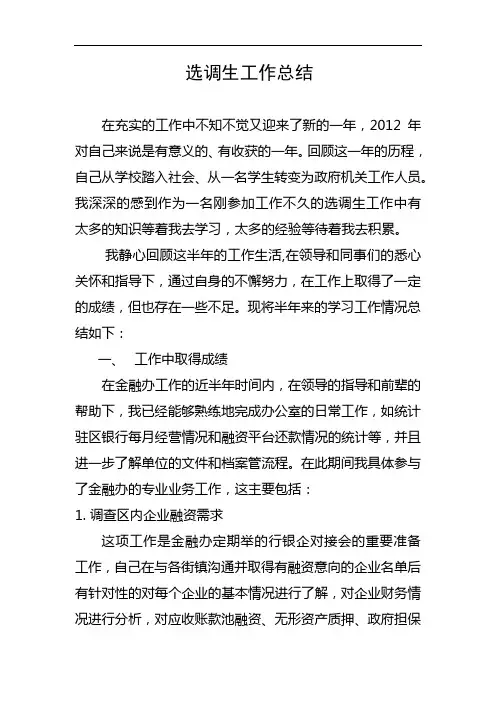 选调生工作总结