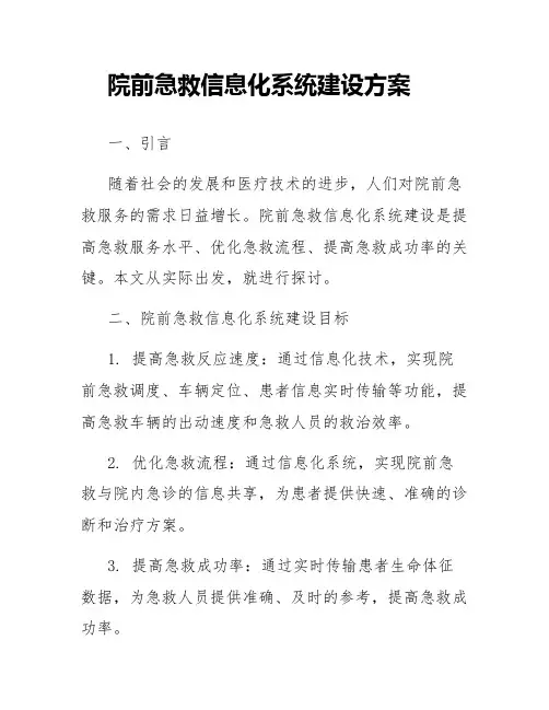 院前急救信息化系统建设方案