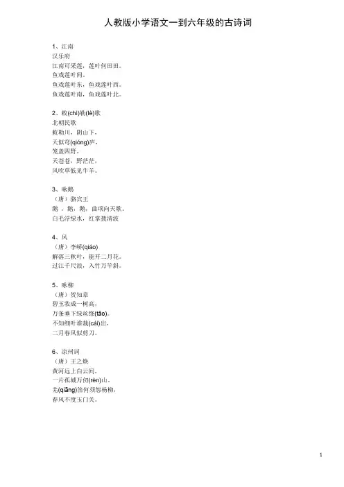 人教版小学语文一到六年级的古诗词
