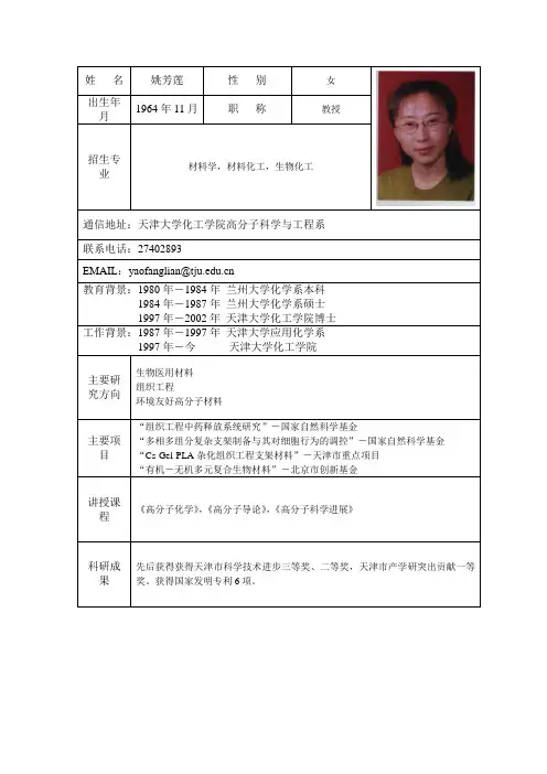 姚芳莲-材料化学工程／材料学／生物化工