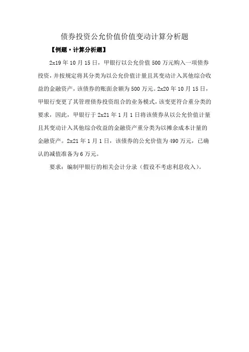 债券投资公允价值价值变动计算分析题