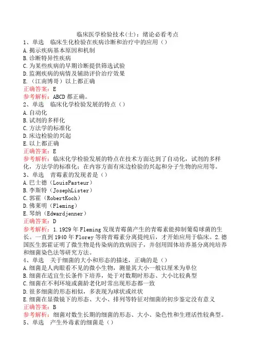 临床医学检验技术(士)：绪论必看考点