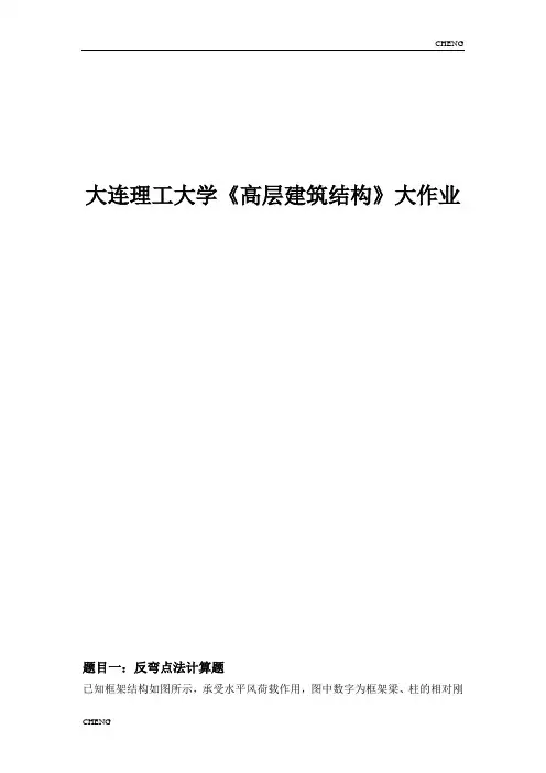 大工16秋《高层建筑结构》大作业题目(附答案)