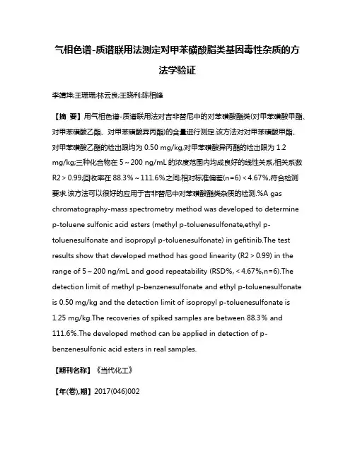 气相色谱-质谱联用法测定对甲苯磺酸脂类基因毒性杂质的方法学验证
