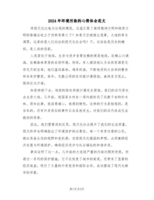 2024年环境污染的心得体会范文（二篇）