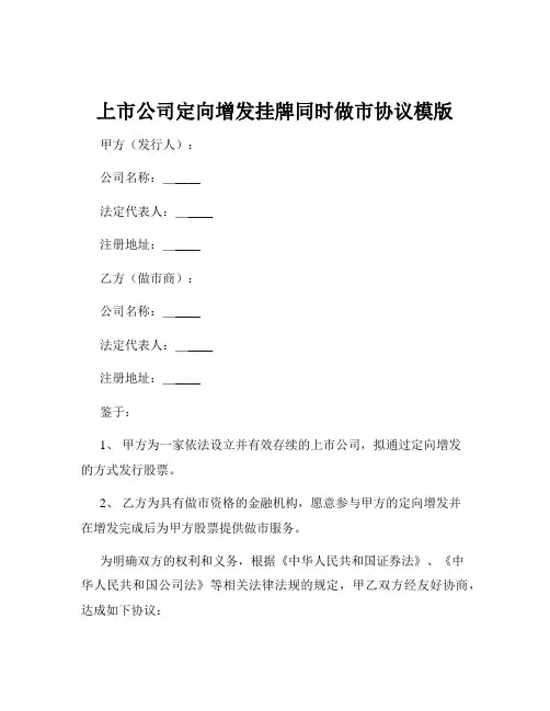 上市公司定向增发挂牌同时做市协议模版