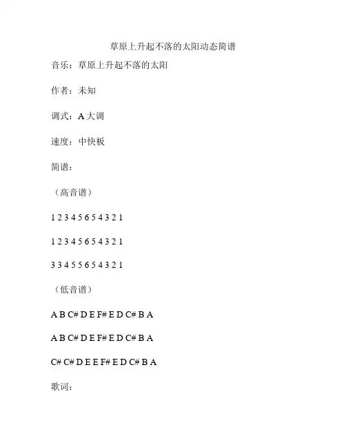 草原上升起不落的太阳动态简谱