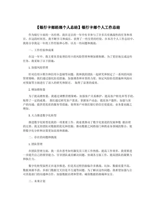 【银行卡部经理个人总结】银行卡部个人工作总结