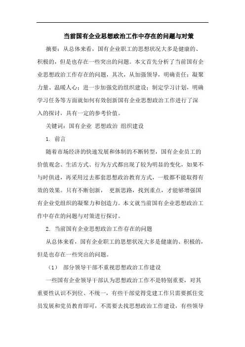 当前国有企业思想政治工作中存在的问题与对策