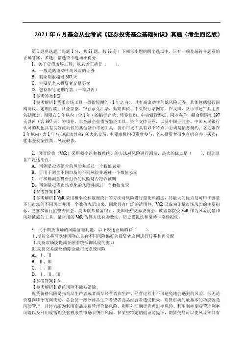 2021年6月基金从业考试《证券投资基金基础知识》真题(考生回忆版)
