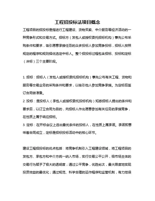 工程招投标法项目概念
