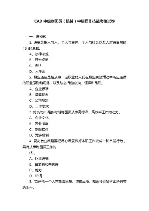 CAD中级制图员（机械）中级操作技能考核试卷