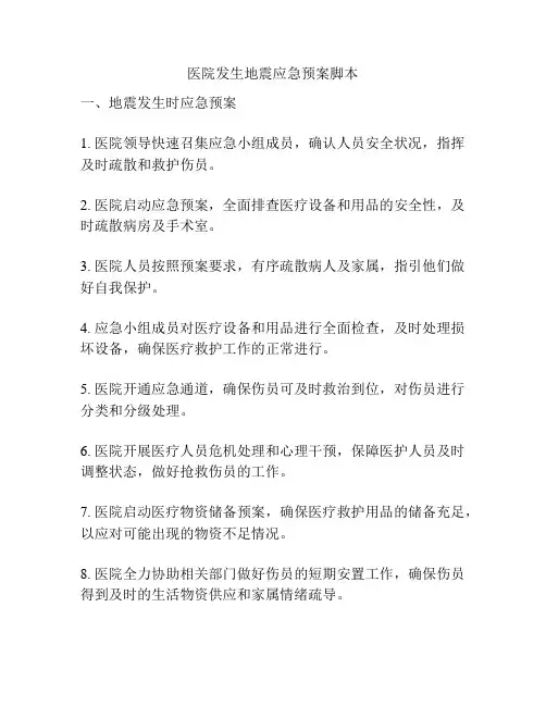 医院发生地震应急预案脚本