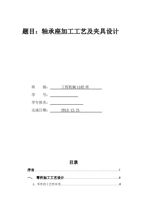 轴承座加工工艺及夹具设计