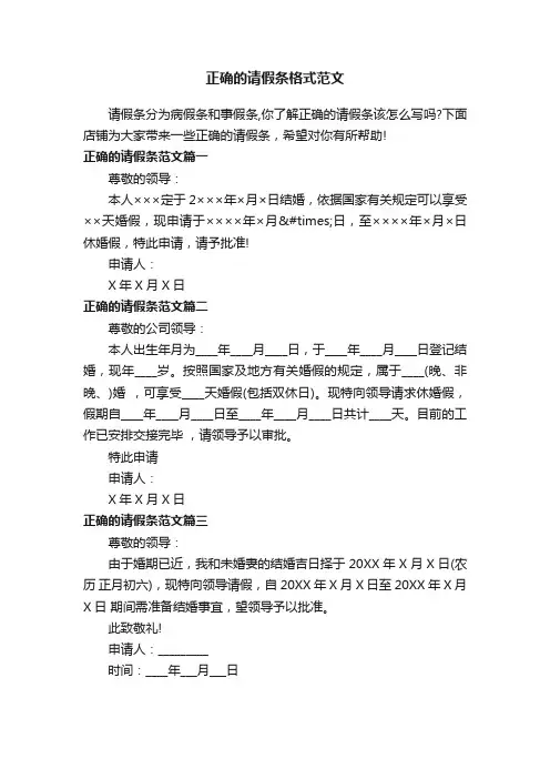 正确的请假条格式范文