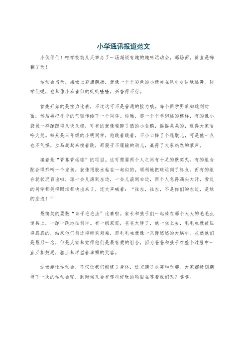 小学通讯报道范文