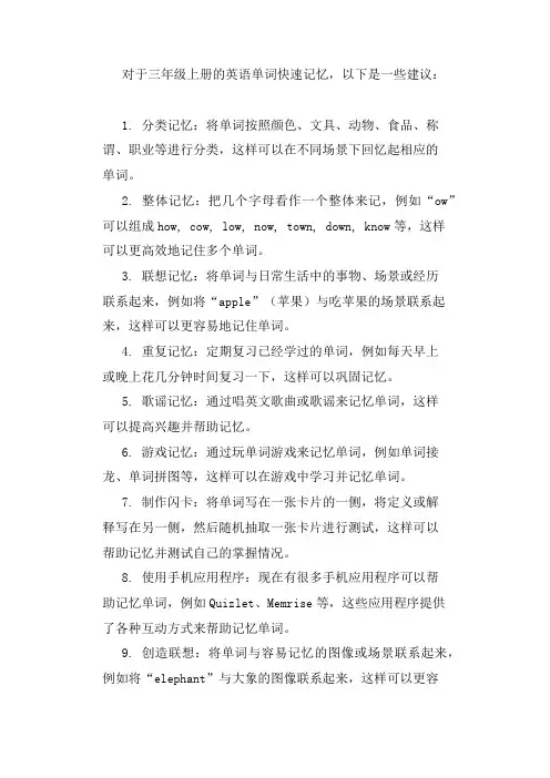 三年级英语上册单词快速记忆