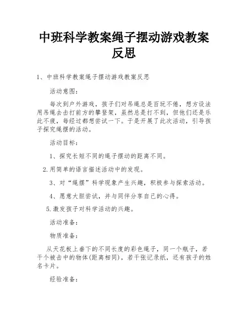 中班科学教案绳子摆动游戏教案反思