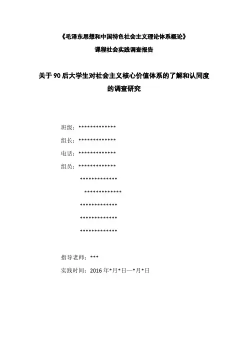 关于90后大学生对社会主义核心价值体系的了解和认同度的调查研究报告