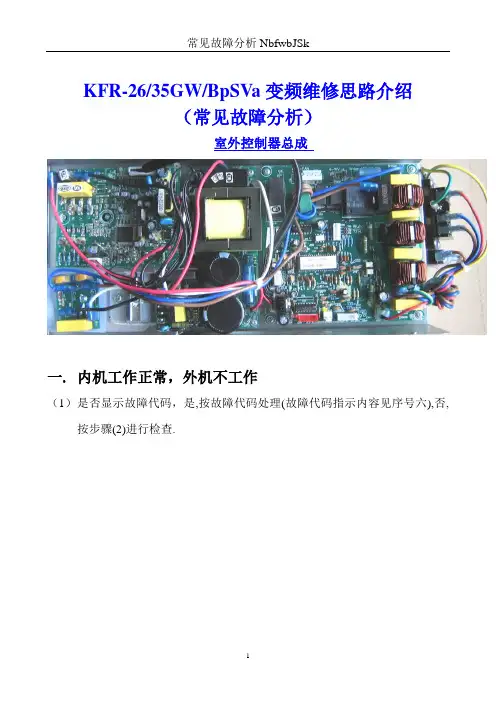 变频空调常见故障分析(奥克斯)