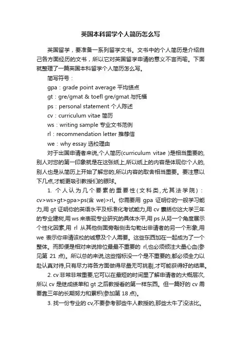 英国本科留学个人简历怎么写