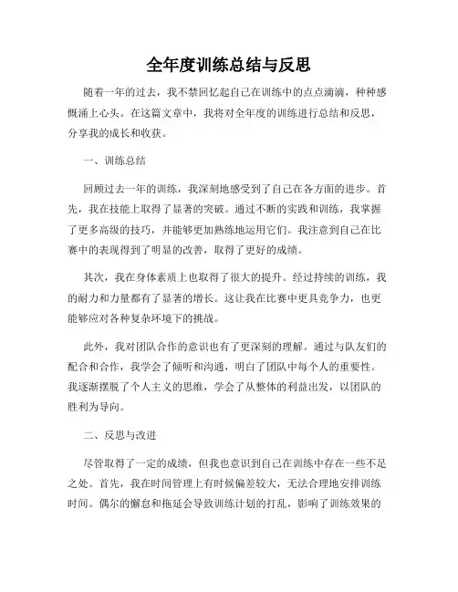 全年度训练总结与反思