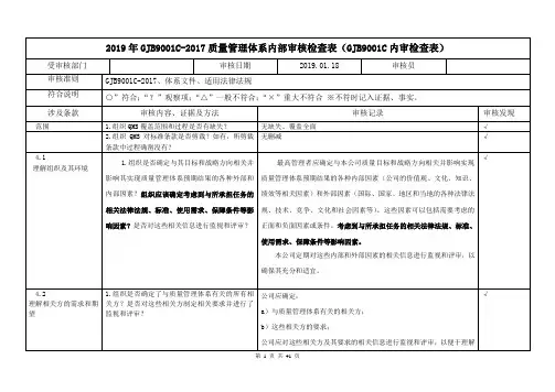2019年GJB9001C-2017质量管理体系内部审核检查表(GJB9001C内审检查表)