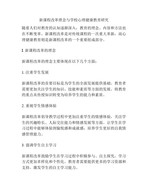 新课程改革理念与学校心理健康教育研究