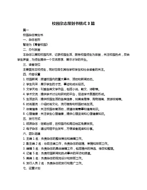 校园杂志策划书格式3篇