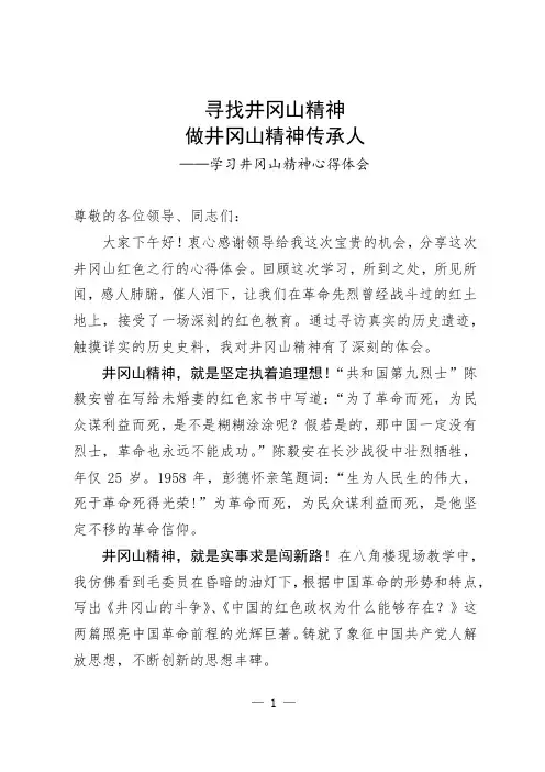 学习井冈山精神心得体会