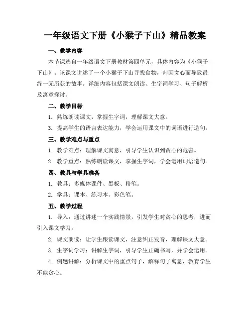 一年级语文下册《小猴子下山》精品教案