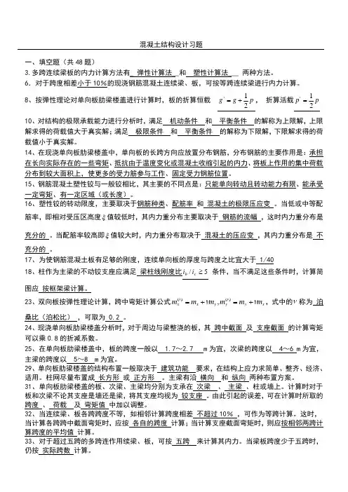 混凝土结构设计习题集和答案(精心整理)